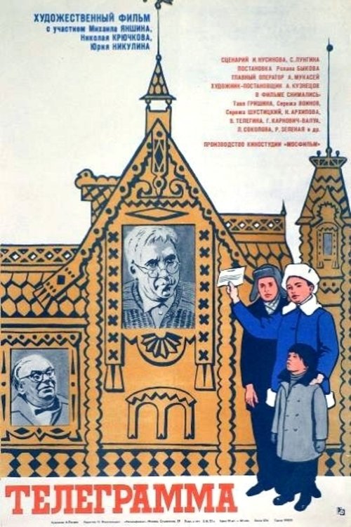 Постер Телеграмма